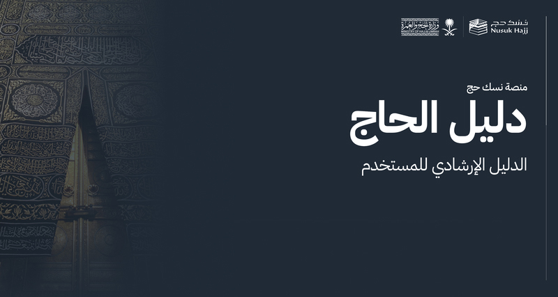 دليل الحاج - عربي