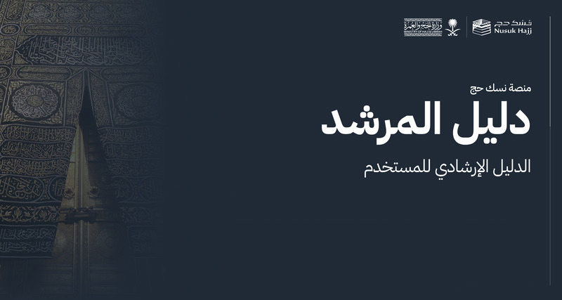 دليل المرشد - عربي